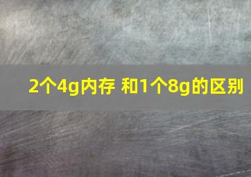 2个4g内存 和1个8g的区别